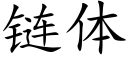 链体 (楷体矢量字库)