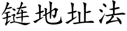 链地址法 (楷体矢量字库)