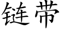 链带 (楷体矢量字库)