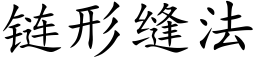 链形缝法 (楷体矢量字库)