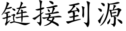 链接到源 (楷体矢量字库)