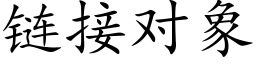 链接对象 (楷体矢量字库)