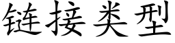 链接类型 (楷体矢量字库)