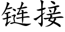 链接 (楷体矢量字库)