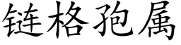 链格孢属 (楷体矢量字库)