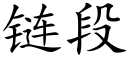 链段 (楷体矢量字库)