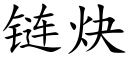 链炔 (楷体矢量字库)