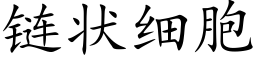 链状细胞 (楷体矢量字库)