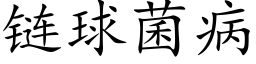 链球菌病 (楷体矢量字库)