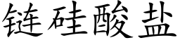 链硅酸盐 (楷体矢量字库)