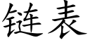 链表 (楷体矢量字库)