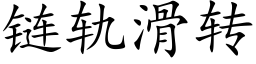 鍊軌滑轉 (楷體矢量字庫)