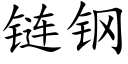 链钢 (楷体矢量字库)