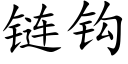 链钩 (楷体矢量字库)