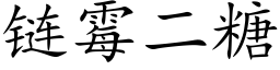 链霉二糖 (楷体矢量字库)