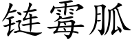 链霉胍 (楷体矢量字库)