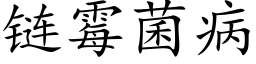 链霉菌病 (楷体矢量字库)