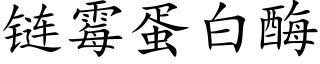 链霉蛋白酶 (楷体矢量字库)