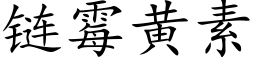 鍊黴黃素 (楷體矢量字庫)