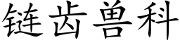 链齿兽科 (楷体矢量字库)