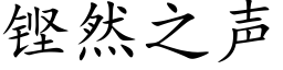 铿然之声 (楷体矢量字库)