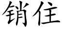 销住 (楷体矢量字库)