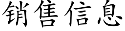 销售信息 (楷体矢量字库)