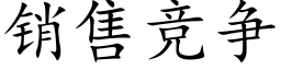 销售竞争 (楷体矢量字库)