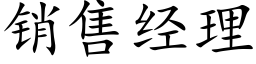 銷售經理 (楷體矢量字庫)