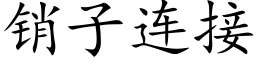 销子连接 (楷体矢量字库)