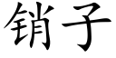 销子 (楷体矢量字库)