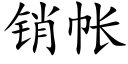 銷帳 (楷體矢量字庫)