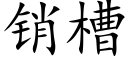 销槽 (楷体矢量字库)