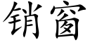 销窗 (楷体矢量字库)