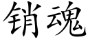 销魂 (楷体矢量字库)