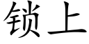 锁上 (楷体矢量字库)