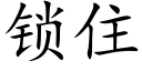 锁住 (楷体矢量字库)