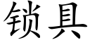 鎖具 (楷體矢量字庫)