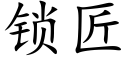 锁匠 (楷体矢量字库)