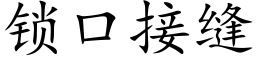 鎖口接縫 (楷體矢量字庫)