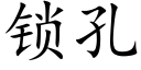 锁孔 (楷体矢量字库)