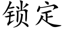 锁定 (楷体矢量字库)