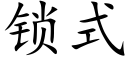 锁式 (楷体矢量字库)