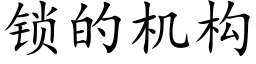 鎖的機構 (楷體矢量字庫)