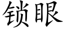 锁眼 (楷体矢量字库)