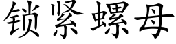 鎖緊螺母 (楷體矢量字庫)