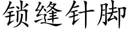 鎖縫針腳 (楷體矢量字庫)