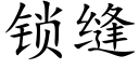 锁缝 (楷体矢量字库)