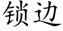 锁边 (楷体矢量字库)