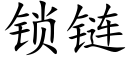 鎖鍊 (楷體矢量字庫)